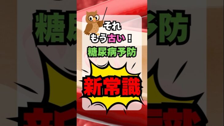 【60歳以上必見】糖尿病予防の新常識#shorts  #雑学  #健康