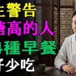 62歲女子糖尿病離世，醫生呼籲：四種早餐盡量停用，別再貪吃了 |健康Talks|高血糖|血糖高|血糖控制|糖尿病|糖尿病飲食|糖尿病改善|降血糖|血糖管理|健康飲食|飲食健康|飲食禁忌