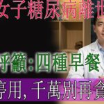 62歲女子糖尿病離世,醫生呼籲:四種早餐盡量停用,別再貪吃了|健康Talks|高血糖|血糖高|血糖控制|糖尿病|糖尿病飲食|糖尿病改善|降血糖|血糖管理|健康飲食|飲食健康|飲食禁忌