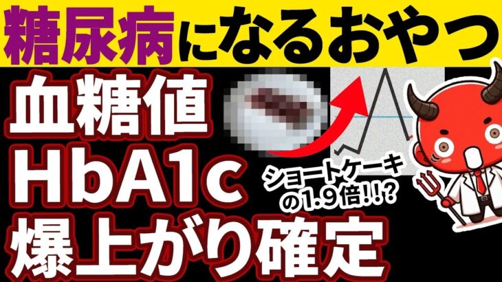 知らないと絶対損する糖尿病が悪化するおやつ6選血糖値を良くするおやつ3選糖尿病高齢者血糖値HbA1c