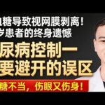 高血糖導致視網膜剝離！65歲患者的終身遺憾，糖尿病控制一定要避開的誤區。#糖尿病 #高血糖 #併發症 #失明 #腎衰竭 #健康科普 #郭醫生 #視網膜病變 #慢性病管理 #血糖控制 #醫學常識