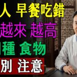 65歲女子因糖尿病離世，醫生呼籲：這4種早餐儘早停用，別再吃了！尤其第3種很多人還天天吃！營養師推薦最適合糖尿病吃的6種早餐，不僅營養還控製糖 |健康Talks|早餐|高血糖|降血糖|糖尿病|健康飲食