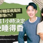 睡不好糖尿病風險暴增67%？御醫傳人黃醫師親授：早上這1小時，讓你今晚秒睡！ ｜#糖尿病 #失眠 #中醫養生 #飲食 #針灸 #穴位按摩｜【#逆齡養生】