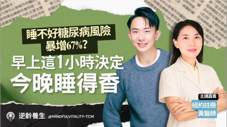 睡不好糖尿病風險暴增67%？御醫傳人黃醫師親授：早上這1小時，讓你今晚秒睡！ ｜#糖尿病 #失眠 #中醫養生 #飲食 #針灸 #穴位按摩｜【#逆齡養生】