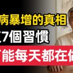 為什麼越來越多人得糖尿病？醫生：不是甜食，是這7個習慣 #糖尿病 #血糖控制 #糖尿病預防 #健康飲食 #生活習慣 #胰島素阻抗 #久坐危害 #精緻澱粉 #睡眠與血糖  #健康科普 #血糖管理