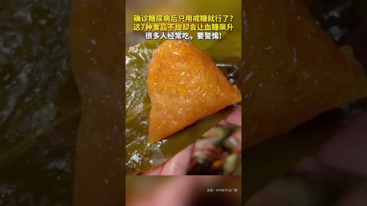 每日健康 確診糖尿病后只用戒糖就行了？這7種食品不甜卻會讓血糖飆升。很多人經常吃，要警惕！ #新華每日電訊
