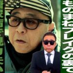 コージー冨田/タモリものまねブレイクの裏で糖尿病で視力失い…/人工透析7年公表の訳