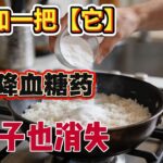 糖尿病专家分揭密：煮饭时多加一把它，竟然是天然降血糖药，比胰岛素还强，7天大肚子也消失！#血糖管理 #健康饮食 #糖尿病饮食 #控糖 #营养知识 #中老年健康 #养生科普