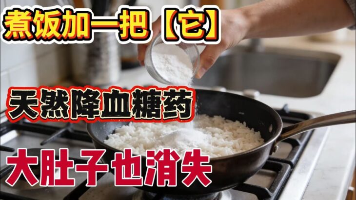 糖尿病专家分揭密：煮饭时多加一把它，竟然是天然降血糖药，比胰岛素还强，7天大肚子也消失！#血糖管理 #健康饮食 #糖尿病饮食 #控糖 #营养知识 #中老年健康 #养生科普