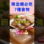 7種降血糖食物，降血糖飲食 #養生 #長壽 #健康#血糖#糖尿病