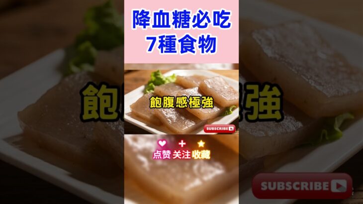 7種降血糖食物，降血糖飲食 #養生 #長壽 #健康#血糖#糖尿病