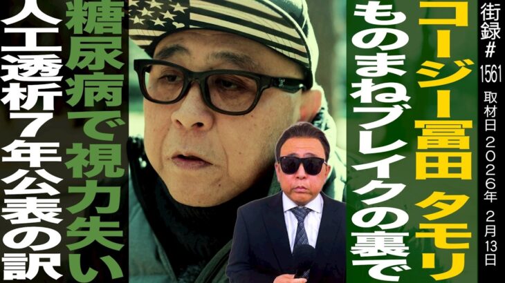 コージー冨田/タモリものまねブレイクの裏で糖尿病で視力失い…/人工透析7年公表の訳