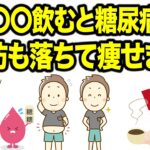 【血糖値を下げ痩せる】糖尿病改善におすすめな7つの飲み物と食材