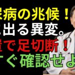 足に出る糖尿病の危険サイン7つ！夜中の足つり・しびれは要注意｜医師が教える高齢者健康チェック