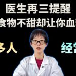 医生再三提醒：这 7 种食物不甜却让你血糖飙升，很多人经常吃！【安澜谈健康】#控糖 #血糖控制 #糖尿病饮食 #GI值 #升糖指数 #隐形糖 #健康科普 #安然谈健康 #低GI饮食 #健康养生
