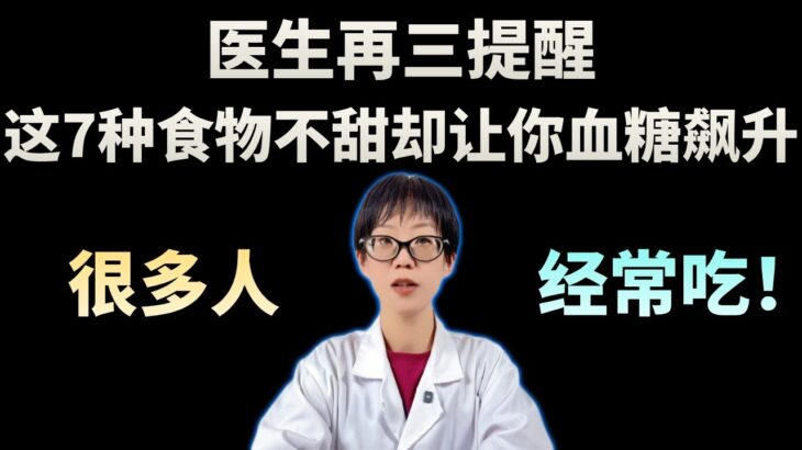 医生再三提醒：这 7 种食物不甜却让你血糖飙升，很多人经常吃！【安澜谈健康】#控糖 #血糖控制 #糖尿病饮食 #GI值 #升糖指数 #隐形糖 #健康科普 #安然谈健康 #低GI饮食 #健康养生