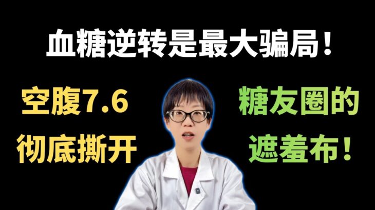 血糖逆转是最大骗局！空腹7.6，彻底撕开糖友圈的遮羞布！【安澜谈健康】#糖尿病 #高血糖 #控糖 #血糖逆转 #健康科普 #胰岛素抵抗 #糖尿病并发症 #降糖误区 #空腹血糖 #体检报告 #安澜健康