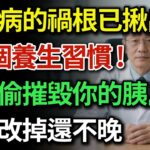 看似養生其實是在養糖尿病！這7個壞習慣正在毀掉你的胰島，尤其是第2個！高老師教你吃飯黃金3步法，血糖想不穩都難！ 健康Talks 糖尿病症狀 糖尿病飲食禁忌 降血糖方法 預防糖尿病 血糖高怎麼辦