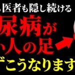 知らないと人生終了糖尿病が近い人だけに起こる足の異変7選糖尿病に効果的な食事3選糖尿病高齢者血糖値HbA1c