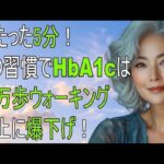 私は75歳、10年の糖尿病でも薬に頼らず血糖値安定…人生を変えた5つの朝習慣【高齢者の健康のコツ｜高齢者の知恵｜人生の哲学】