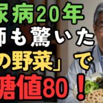 【糖尿病】76歳がついに正常値へ！スーパーの「200円野菜」だけで血糖値が80まで下がった 知らないと損する食事法
