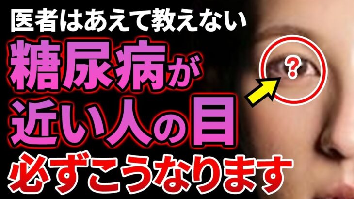 知らないとヤバイ糖尿病が近い人だけに起こる目の異変7選糖尿病高齢者血糖値HbA1c