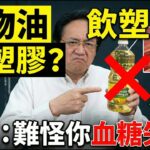 以為戒糖就能治好糖尿病？倪海廈警告：廚房8大「隱形毒藥」毒過白糖！日日食緊，親手淋熄自己「保命火」！