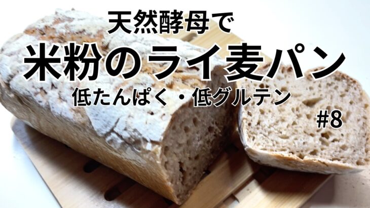 [糖尿病腎症の私のパン作り]#8 糖尿病は糖分、腎臓病はたんぱく質の摂取配慮が必要。その辺を考慮してのyoutube発信。