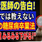 80代の老医師が55年間黙っていた糖尿病の真実｜薬なしで血糖値を正常に戻す3つの方法