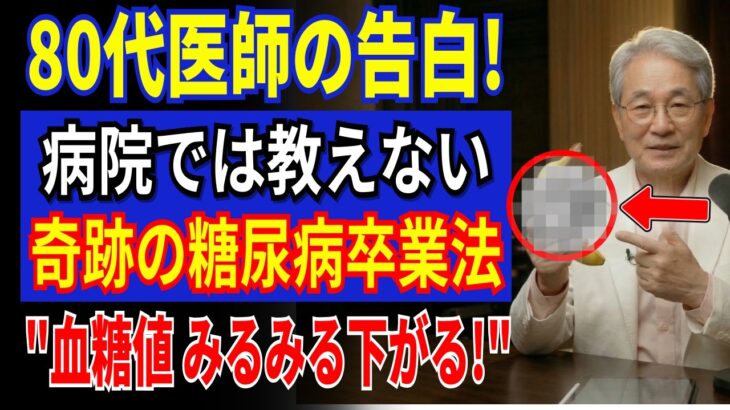 80代の老医師が55年間黙っていた糖尿病の真実｜薬なしで血糖値を正常に戻す3つの方法