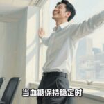 经典书籍《控糖革命》精读分享 并非只有糖尿病患者才需要关心血糖，世界上88%的成年人都在保守血糖失衡的影响而不自知。 #书籍精读#个人成长#身体健康#血糖#糖尿病