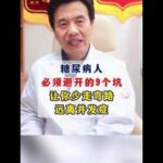 糖尿病人必须避开的9个坑让你少走弯路远离并发症#糖尿病##周国民#,健康养生,疾病治疗