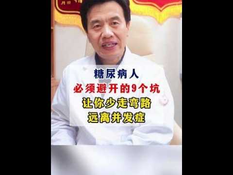糖尿病人必须避开的9个坑让你少走弯路远离并发症#糖尿病##周国民#,健康养生,疾病治疗