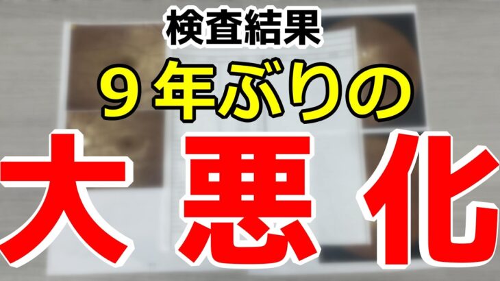 【糖尿病　定期検査】9年ぶりに検査結果が大きく悪化しました