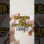 静かに進む 血糖 トラブルを防ぐ 食材9選　 #健康 #雑学 #shrots #高血圧 #糖尿病 #糖尿病  #心臓病 心臓病