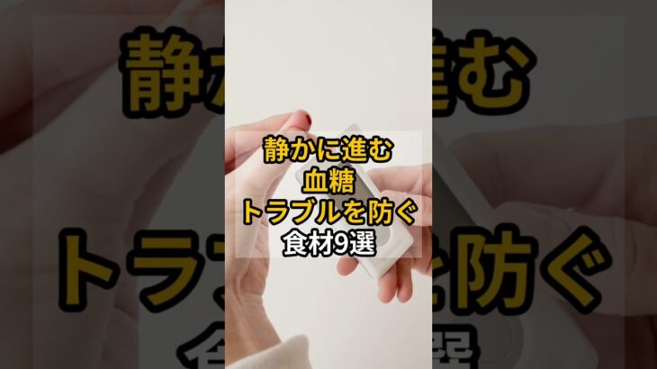 静かに進む 血糖 トラブルを防ぐ 食材9選　 #健康 #雑学 #shrots #高血圧 #糖尿病 #糖尿病  #心臓病 心臓病