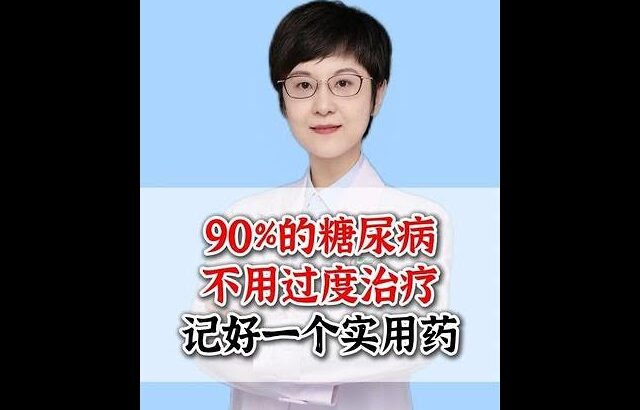 90%的糖尿病，不用过度治疗，记好一个实用药 #糖尿病 #降糖药 #抖出健康知识宝藏 #健康科普 #胰岛素抵抗科普