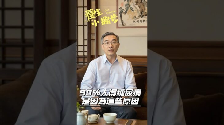 90%的人得糖尿病，都是這些原因造成的！@養生小撇步 #糖尿病 #糖尿病預防 #糖尿病飲食 #糖尿病改善 #中醫養生 #中醫保健 #short #shorts