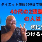 （第9回）40代の2型糖尿病の人は何に気をつける？食事記録と糖質制限で185kgから85kg迄100kg減量＆２型糖尿病は寛解チャンネル