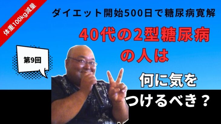（第9回）40代の2型糖尿病の人は何に気をつける？食事記録と糖質制限で185kgから85kg迄100kg減量＆２型糖尿病は寛解チャンネル