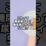 9割が知らない！これって糖尿病かも？糖尿病のサイン5つ紹介　#健康雑学  　#健康 #糖尿病