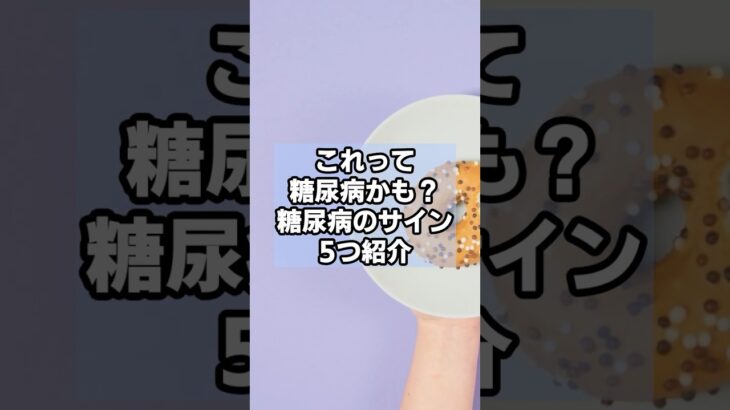 9割が知らない！これって糖尿病かも？糖尿病のサイン5つ紹介　#健康雑学  　#健康 #糖尿病