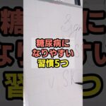 9割が知らない！糖尿病になりやすい習慣5選　#健康雑学 #健康 #糖尿病 #生活習慣病