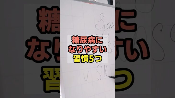 9割が知らない！糖尿病になりやすい習慣5選　#健康雑学 #健康 #糖尿病 #生活習慣病