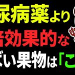 知らないとやばい糖尿病薬の9倍効く果物5選糖尿病高齢者血糖値HbA1c