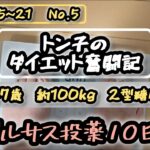 【糖尿病】トン子のダイエット奮闘記⑤【体重98.6k/脂47.7】