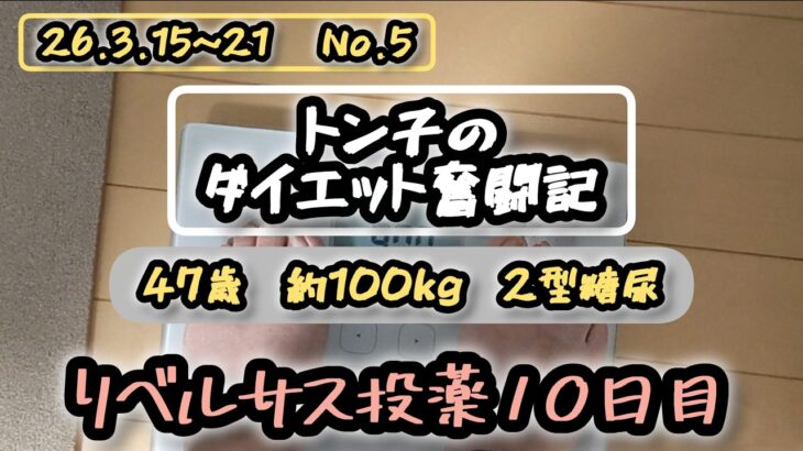 【糖尿病】トン子のダイエット奮闘記⑤【体重98.6k/脂47.7】