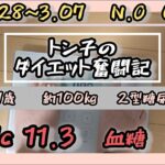 【/糖尿病】トン子のダイエット奮闘記③【体重98.6k/脂47.7
