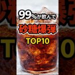 糖尿病リスク【衝撃】99%が知らない砂糖爆弾TOP10