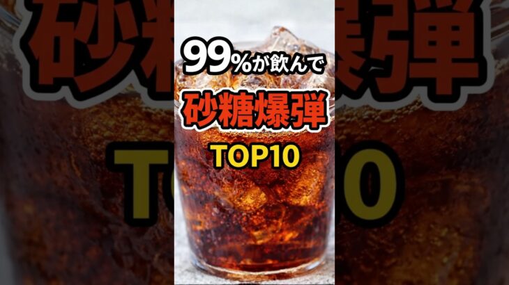 糖尿病リスク【衝撃】99%が知らない砂糖爆弾TOP10